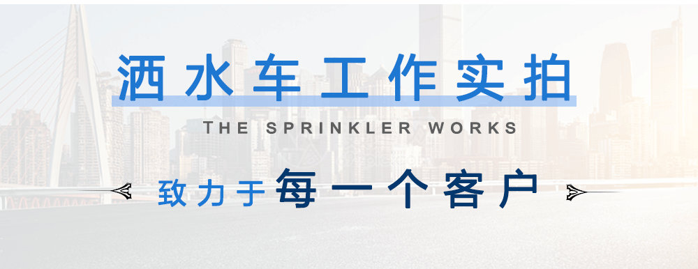 东风8方洒水车_15