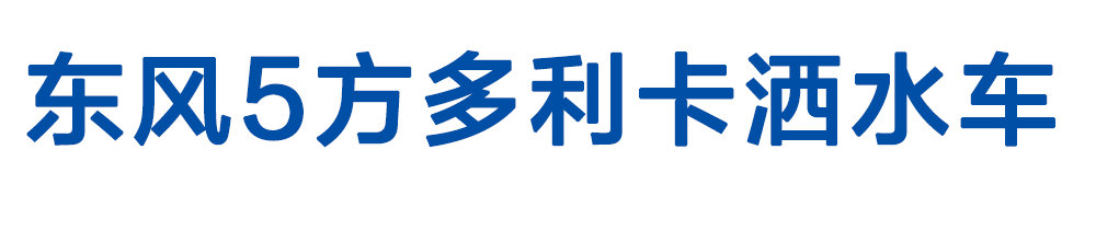 东风5方洒水车01_01