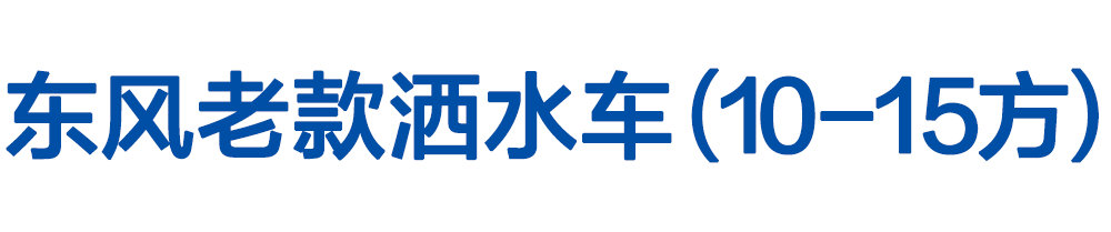 东风老款洒水车（10-15方）_01