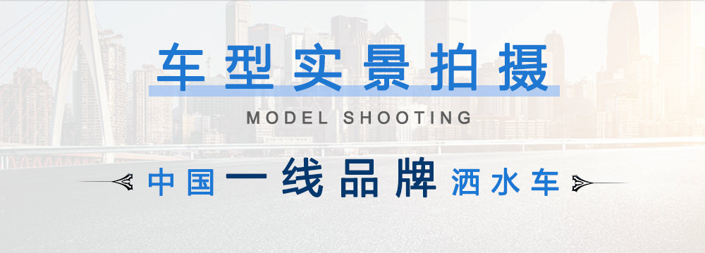 东风老款洒水车（10-15方）_05