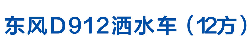 东风D912洒水车（10-12方）_01