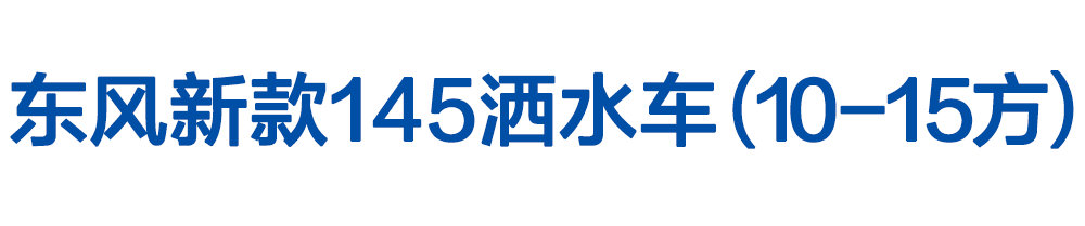 东风新款145洒水车（10-12方）_01