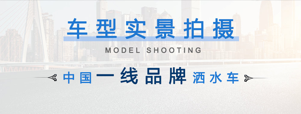 东风新款145洒水车（10-12方）_04