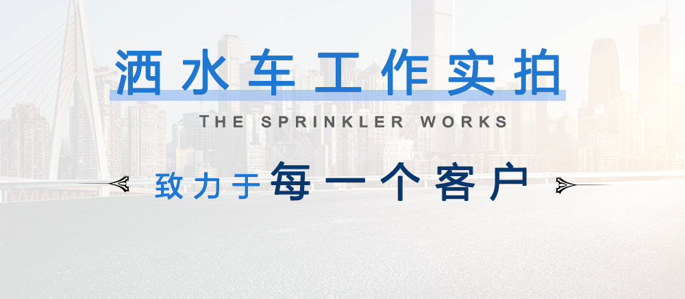 东风新款145洒水车（10-12方）_14