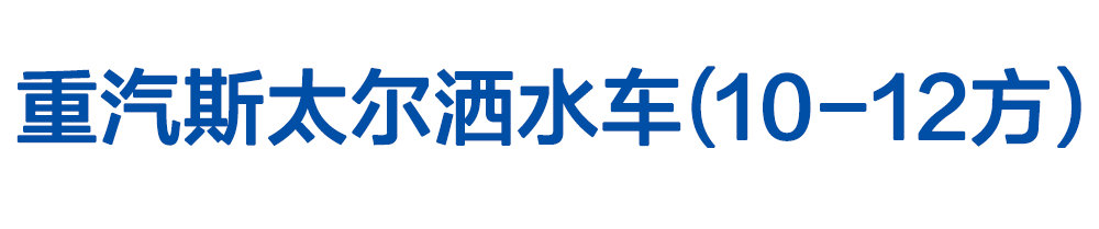 重汽斯太尔洒水车（10-12方）_01