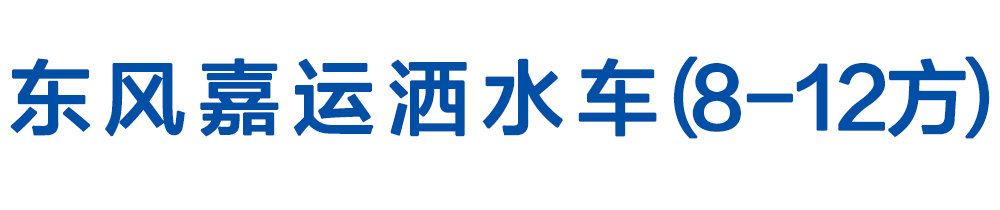 东风嘉运洒水车（8-12方）_01