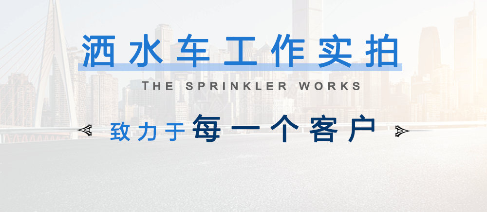 东风嘉运洒水车（8-12方）_13