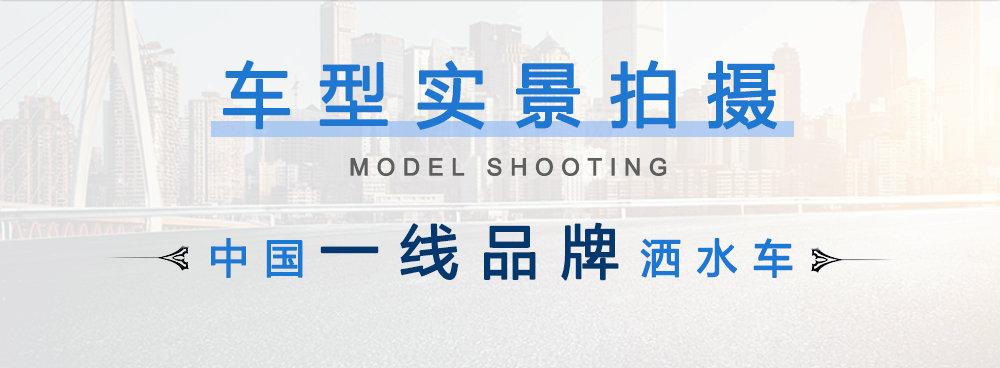 东风天龙洒水车18-22方_05