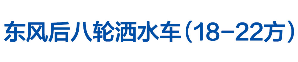 东风天龙洒水车18-22方_01