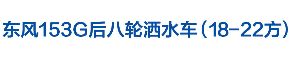 东风153G后八轮洒水车（18-22方）_01