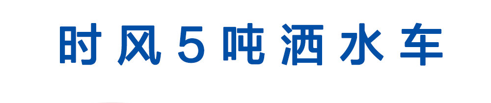时风5方洒水车_01