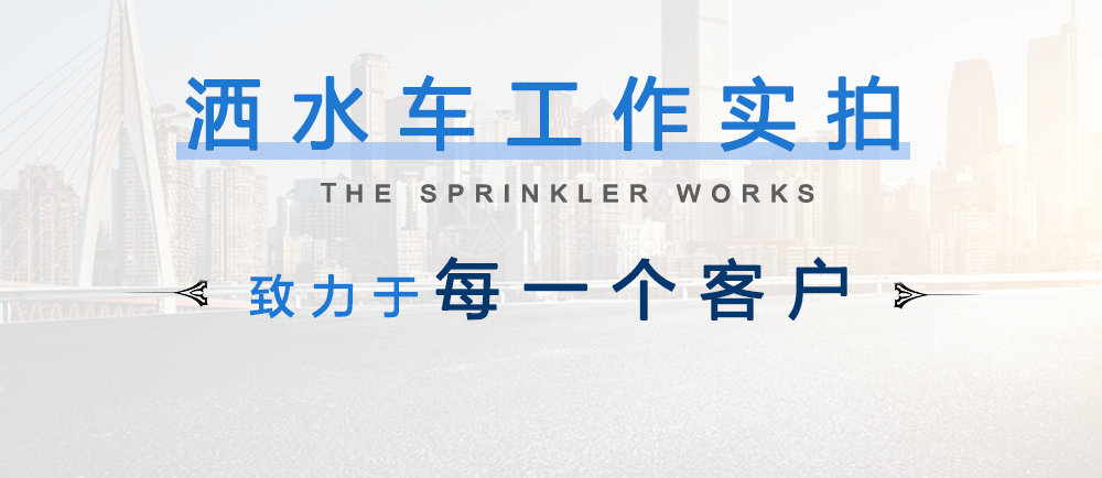 时风5方洒水车_13