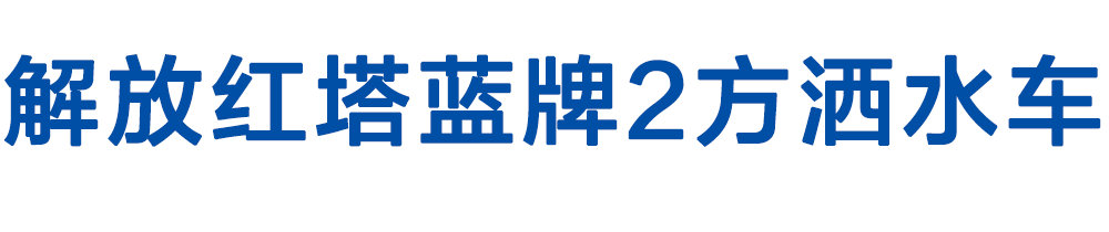 解放红塔蓝牌2方洒水车_01