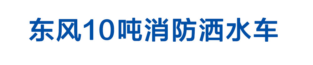 东风10吨消防洒水车_01