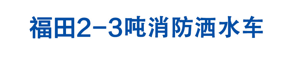 福田2-3吨消防洒水车_01