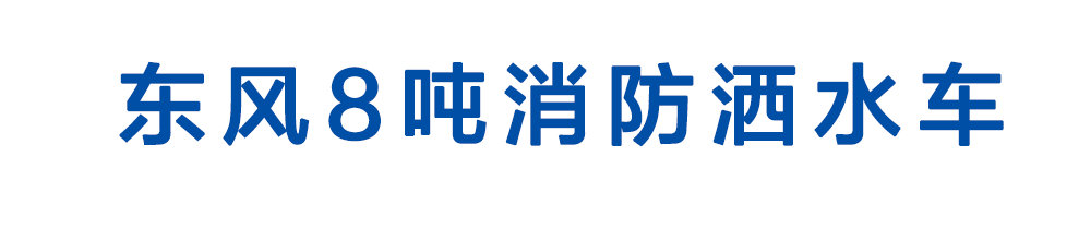 东风8吨消防洒水车_01