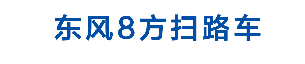 东风8方扫路车_01