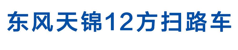 东风天锦12方扫路车_01
