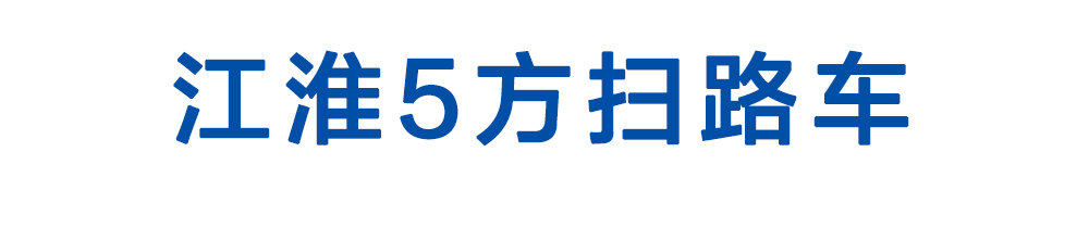 江淮5方扫路车_01