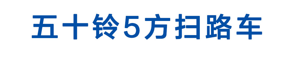 五十铃5方扫路车_01