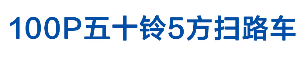 100P五十铃5方扫路车_01