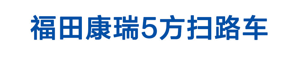 福田康瑞5方扫路车_01
