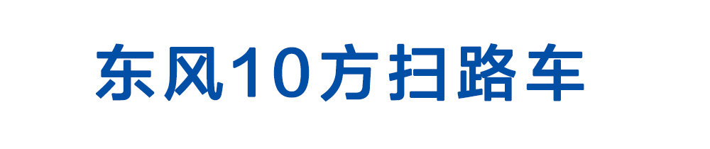 东风10方扫路车_01