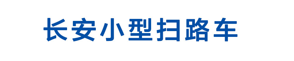 长安小型扫路车_01