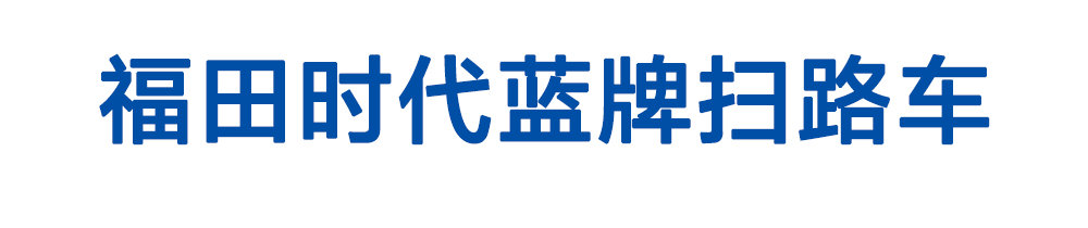 福田时代蓝牌扫路车_01