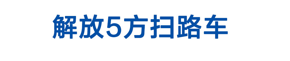 解放5方扫路车_01