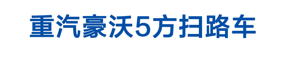 重汽豪沃5方扫路车_01