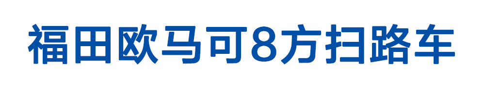 福田欧马可8方扫路车_01