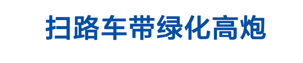 扫路车带绿化高炮_01