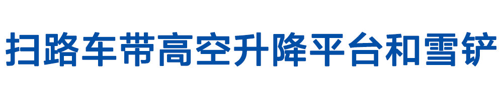 扫路车带高空升降平台和雪铲_01