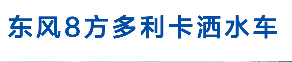 东风8方洒水车_01