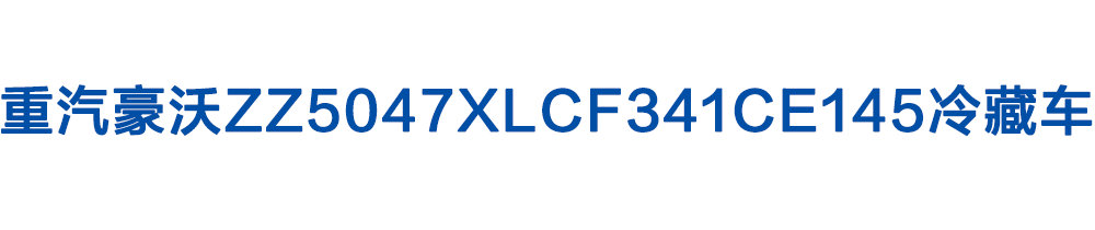 重汽豪沃ZZ5047XLCF341CE145冷藏车_01