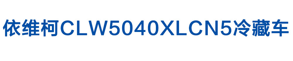 依维柯CLW5040XLCN5冷藏车_01