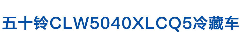 五十铃CLW5040XLCQ5冷藏车_01