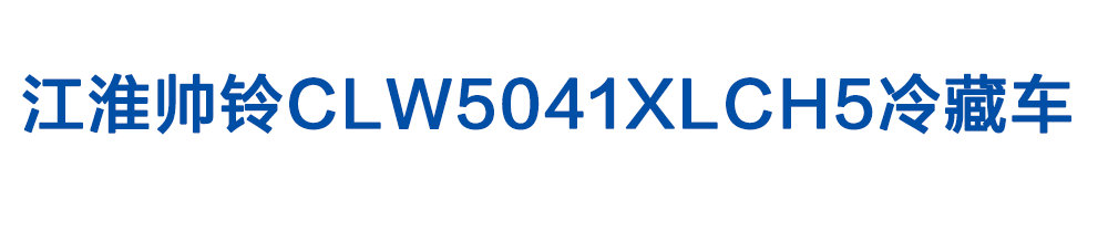 江淮帅铃CLW5041XLCH5冷藏车_01