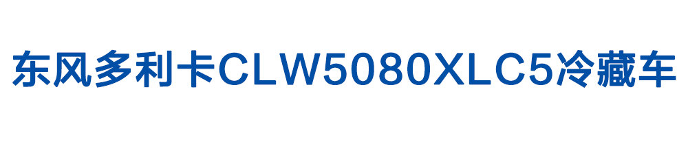 东风多利卡CLW5080XLC5冷藏车_01