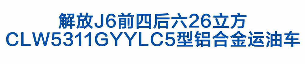 解放J6前四后六26立方_02