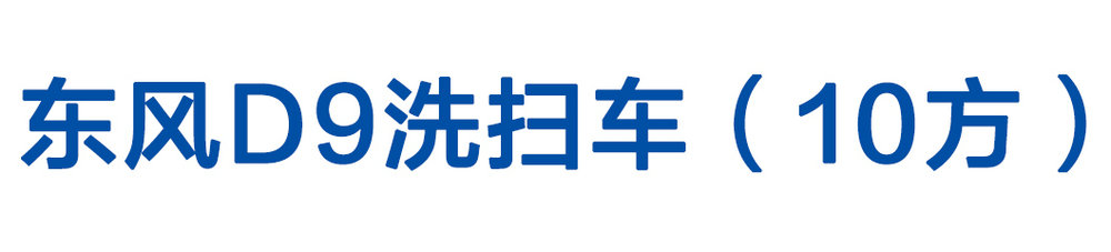 东风D9洗扫车（10方）_01