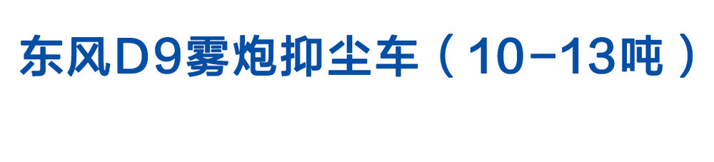 东风D9雾炮抑尘车（10-13吨）_01