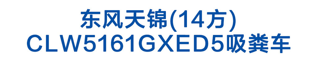 东风天锦(14方)CLW5161GXED5吸粪车_01