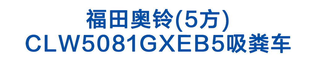 福田奥铃(5方)CLW5081GXEB5吸粪车1_01
