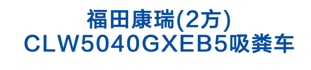 福田康瑞(2方)CLW5040GXEB5吸粪车_01