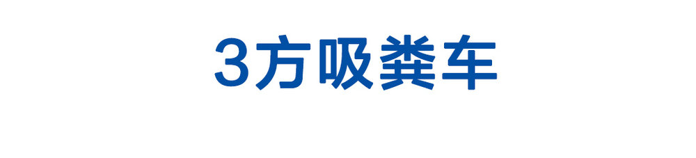 3方吸粪车_01