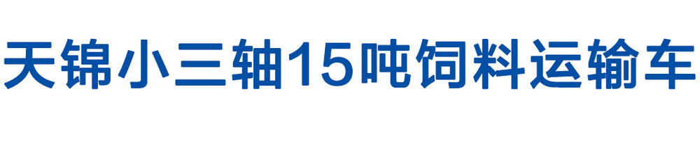 天锦小三轴15吨饲料运输车_01