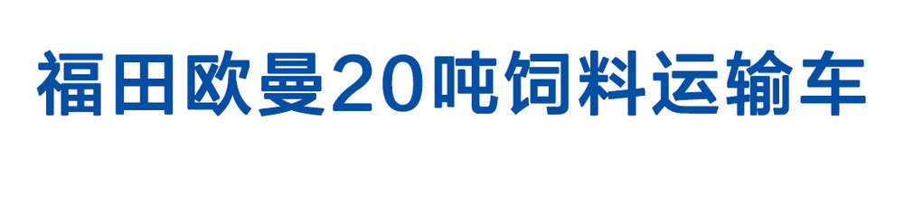 福田欧曼20吨饲料运输车_01