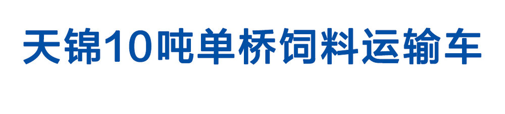 天锦10吨单桥饲料运输车_01